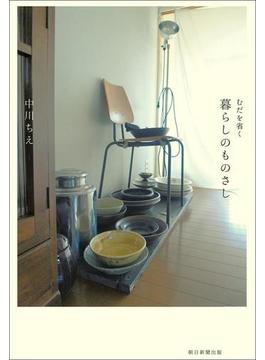 むだを省く　暮らしのものさし