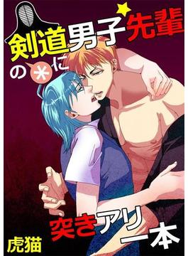 剣道男子☆先輩の＊に突きアリ一本(BL☆美少年ブック)