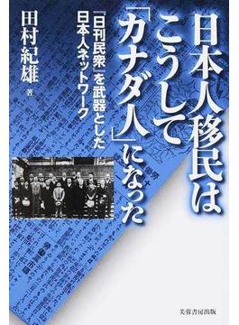 日本人移民はこうして「カナダ人」になった 『日刊民衆』を武器とした日本人ネットワーク