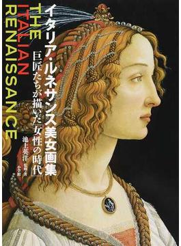 イタリア・ルネサンス美女画集 巨匠たちが描いた「女性の時代」