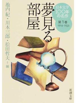 日本文学１００年の名作 第１巻 夢見る部屋(新潮文庫)