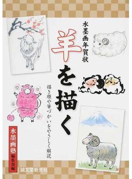 羊を描く 水墨画年賀状 描き順や筆づかいをやさしく解説