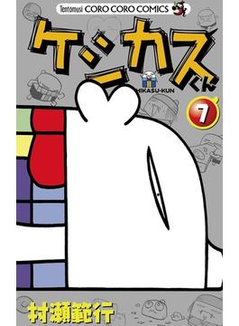 ケシカスくん　7(てんとう虫コミックス)