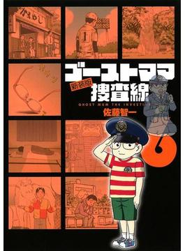 ゴーストママ捜査線　新装版　6(ビッグコミックス)