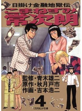 こまねずみ常次朗　4(ビッグコミックス)