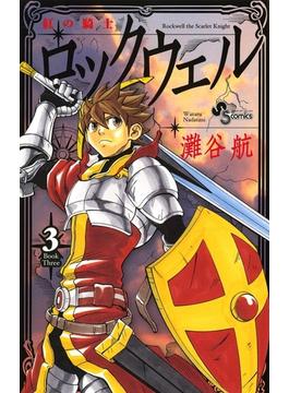 紅の騎士ロックウェル　3(少年サンデーコミックス)