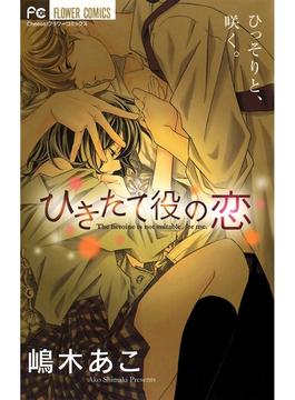 ひきたて役の恋 漫画 の電子書籍 無料 試し読みも Honto電子書籍ストア