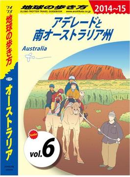 地球の歩き方 C11 オーストラリア 2014-2015 【分冊】 6 アデレードと南オーストラリア州(地球の歩き方)