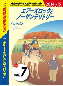 地球の歩き方 C11 オーストラリア 2014-2015 【分冊】 7 エアーズロックとノーザンテリトリー(地球の歩き方)