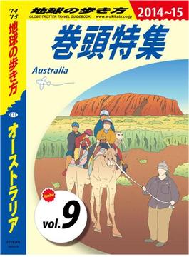 地球の歩き方 C11 オーストラリア 2014-2015 【分冊】 9 巻頭特集(地球の歩き方)