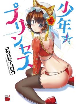 少年プリンセス(チャンピオンREDコミックス)