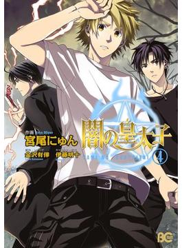 闇の皇太子 4(B'sLOG COMICS)