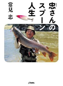 忠さんのスプーン人生