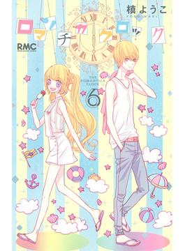 ロマンチカクロック ６ （りぼんマスコットコミックス）(りぼんマスコットコミックス)