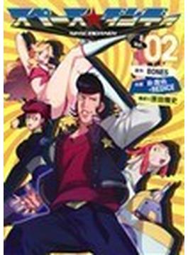 スペース☆ダンディ ２ （ヤングガンガンコミックス）(ヤングガンガンコミックス)