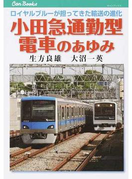 小田急通勤型電車のあゆみ ロイヤルブルーが担ってきた輸送の進化(JTBキャンブックス)