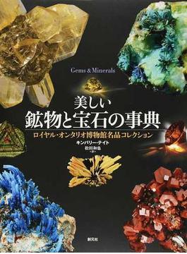 美しい鉱物と宝石の事典 ロイヤル・オンタリオ博物館名品コレクション