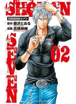 SHONANセブン　２(少年チャンピオン・コミックス)