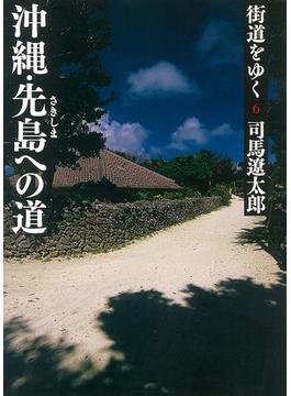 街道をゆく（6）　沖縄・先島への道(朝日新聞出版)