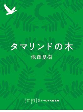 タマリンドの木(impala e-books)