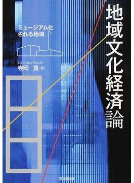 地域文化経済論 ミュージアム化される地域