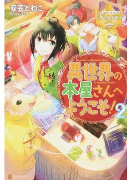 異世界の本屋さんへようこそ！ ２(レジーナブックス)