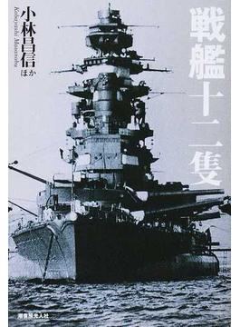戦艦十二隻 国威の象徴“鋼鉄の浮城”の生々流転と戦場の咆哮