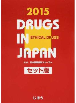 日本医薬品集 ２０１５年版医療薬