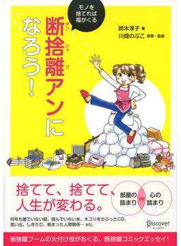 断捨離アンになろう！ モノを捨てれば福がくる