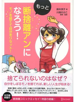 もっと断捨離アンになろう！ モノを捨てて自分をリセット！