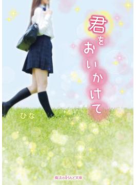 君をおいかけて(魔法のiらんど文庫)