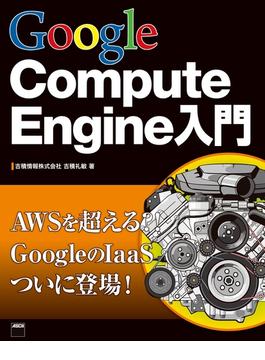 Google Compute Engine入門(アスキー書籍)