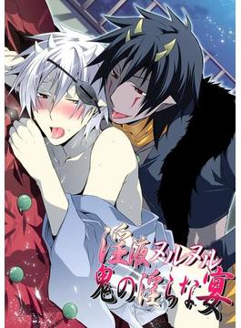 淫液ヌルヌル鬼の淫らな宴(BL☆美少年ブック)
