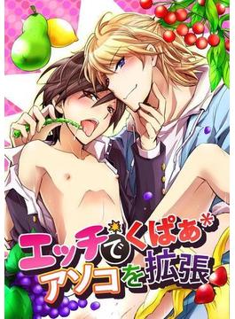 エッチでくぱぁ＊アソコを拡張(BL☆美少年ブック)