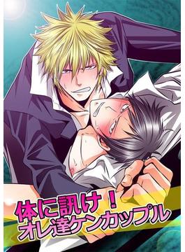 体に訊け！オレ達ケンカップル(BL☆美少年ブック)