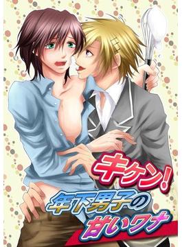 キケン!年下男子の甘いワナ(BL☆美少年ブック)