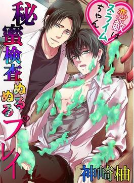 秘蜜検査ぬるぬるプレイ　恋敵はスライムちゃん(BL☆美少年ブック)
