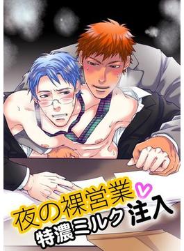 夜の裸営業v特濃ミルク注入(BL☆美少年ブック)