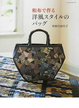 和布で作る洋風スタイルのバッグ