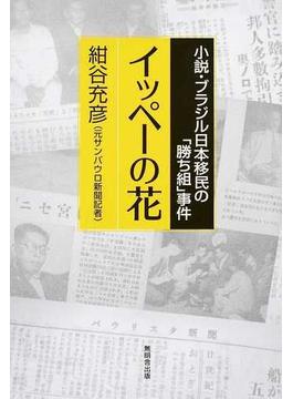 イッペーの花 小説・ブラジル日本移民の「勝ち組」事件