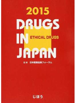 日本医薬品集 ２０１５年版医療薬