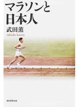 マラソンと日本人(朝日選書)