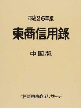 東商信用録 中国版 平成２６年版