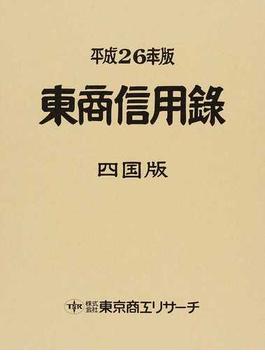 東商信用録 四国版 平成２６年版
