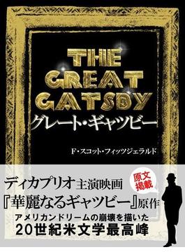 THE GREAT GATSBY　グレート・ギャツビー
