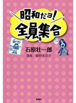 昭和だョ！全員集合