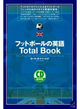 フットボールの英語 Total Book（音声付）