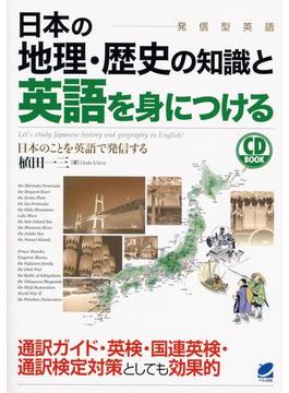 日本の地理・歴史の知識と英語を身につける（音声付）