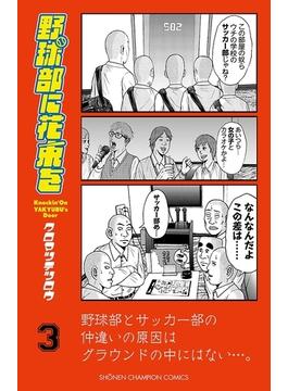 野球部に花束を　～Knockin' On YAKYUBU's Door～３(少年チャンピオン・コミックス)