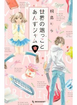 世界の端っことあんずジャム（１）